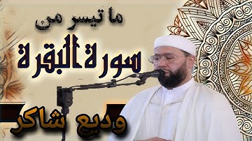 ما تيسر من سورة البقرة قراءة تريح النفس  بصوت المقرء المغربي وديع شاكر..