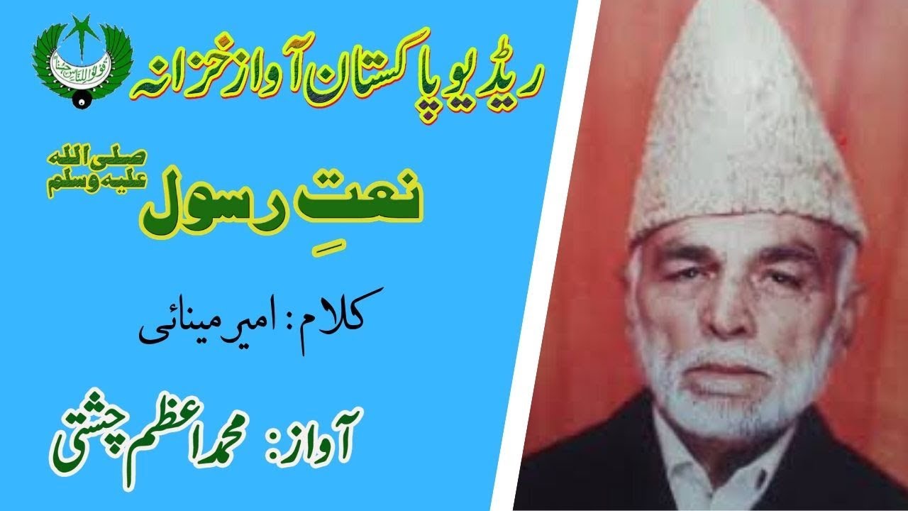 URDU NAAT | Taira Kram Jo Shah e Zeewaqar Ho Jaiay | Muhammad Azam Chishti | Amir Meenai