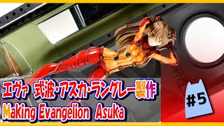 [美プラ] 200時間以上かけて作った美少女プラモデル EVANGELION 式波・アスカ・ラングレー 5