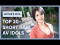 Top 20 AV SHORT HAIR in 2020 (Editor's Pick)