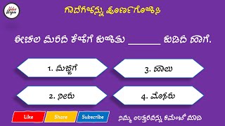 Kannada Proverbs Quiz |  Kannada Gadegalu Quiz  | GK Quiz  | General Knowledge Quiz | Part 11 screenshot 3