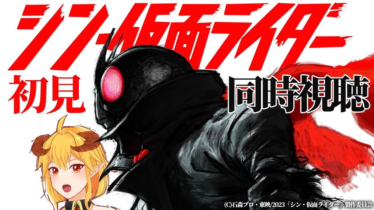 シン・仮面ライダー 同時視聴