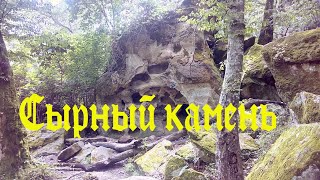 Сырный камень в Сочи