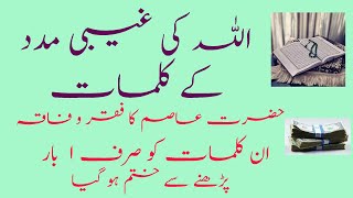 Amal of Hazrat Asim to Become Wealthy Miracaly | @worldofislamicsolution2807 News