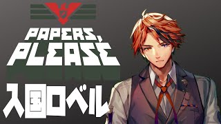 【Papers, Please】　入　国　ロ　ベ　ル　が　今　日　も　行　く　【ホロスターズ/夕刻ロベル】