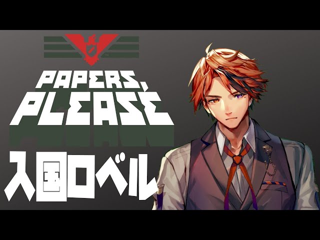 【Papers, Please】　入　国　ロ　ベ　ル　が　今　日　も　行　く　【ホロスターズ/夕刻ロベル】のサムネイル