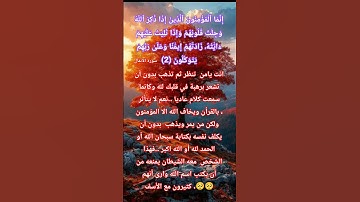 سورة الانفال الاية 2 #المصحف #حالات_واتس #quran #allah #قرآن #الله #god #صباح_الخير #ترند #مصر #دبي