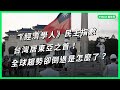 《經濟學人》公布民主指數報告 台灣居東亞之首！全球趨勢卻逐年倒退是怎麼了？【TODAY 看世界】