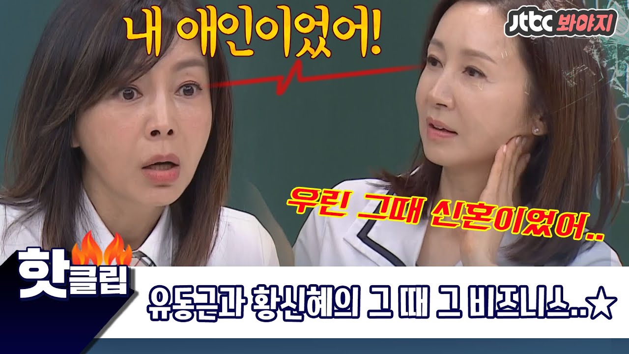 ♨️핫클립♨️[ENG] ＂우리 사이 별로 안 좋아.＂ 전인화 남편 유동근과의 애정씬을 찍은 황신혜♨ #아는형님 #JTBC봐야지