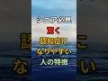 シニア必見!驚く認知症になりやすい人の特徴 #シニア #60代 #70代 #80s #健康 #お金