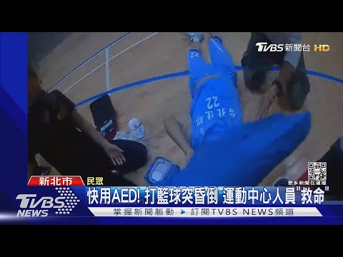 快用AED! 打籃球突昏倒 運動中心人員「救命」｜TVBS新聞 @TVBSNEWS01