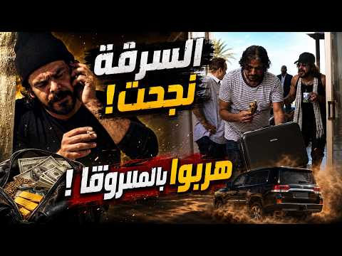 جابر وسعيد ينجحوا في سرقة مخزن الوزارة.. ويهربوا من الشرطة بعد تفجير الوقود!
