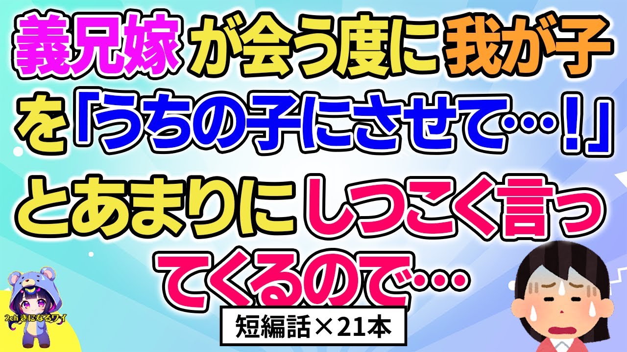 【2ch】【短編21本】義兄嫁が会うたびに「うちにちょうだい…」とあまりにしつこいので…【総集編】【2ch面白いスレ 5ch ひまつぶし 作業用】