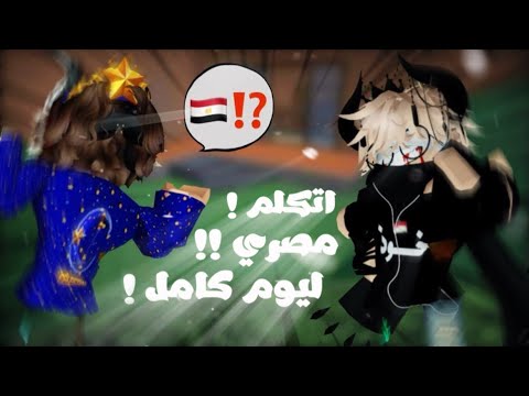 جربت اتكلم مصري ليوم كامل مع اتس عندو