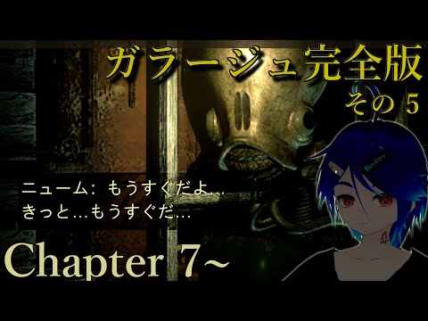 【GARAGE/ガラージュ Chap. 7~】ボクは "すすんで" いるのか？【精神世界から実況】