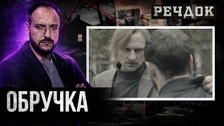 картинка: ОБРУЧКА | РЕЧДОК #українською #детектив2026