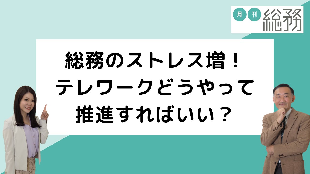 総務のストレス増 テレワークどうやって推進すればいい Youtube