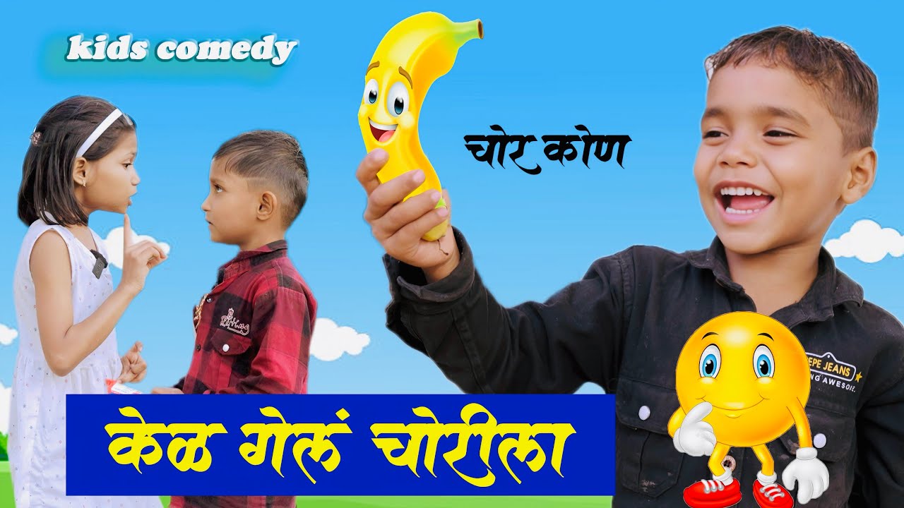 कृष्णाने चोरली केळी | राधा ओमा लावतात तपास बघा काय होतंय 😂 kids #kidsvideo