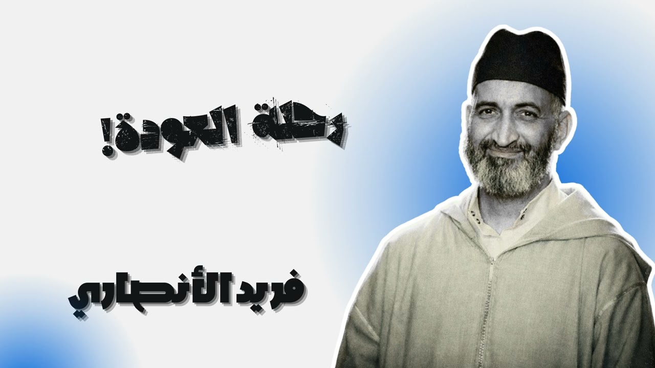 خطوات عملية للتوبة النصوح والعودة إلى الله - فريد الأنصاري