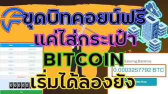 ขุดบิทคอยน์ฟรี - Youtube