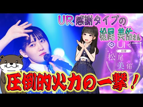 ～ 乃木坂的フラクタル〜圧倒的火力の一撃！ UR感謝タイプの松尾美佑さん見てみた！