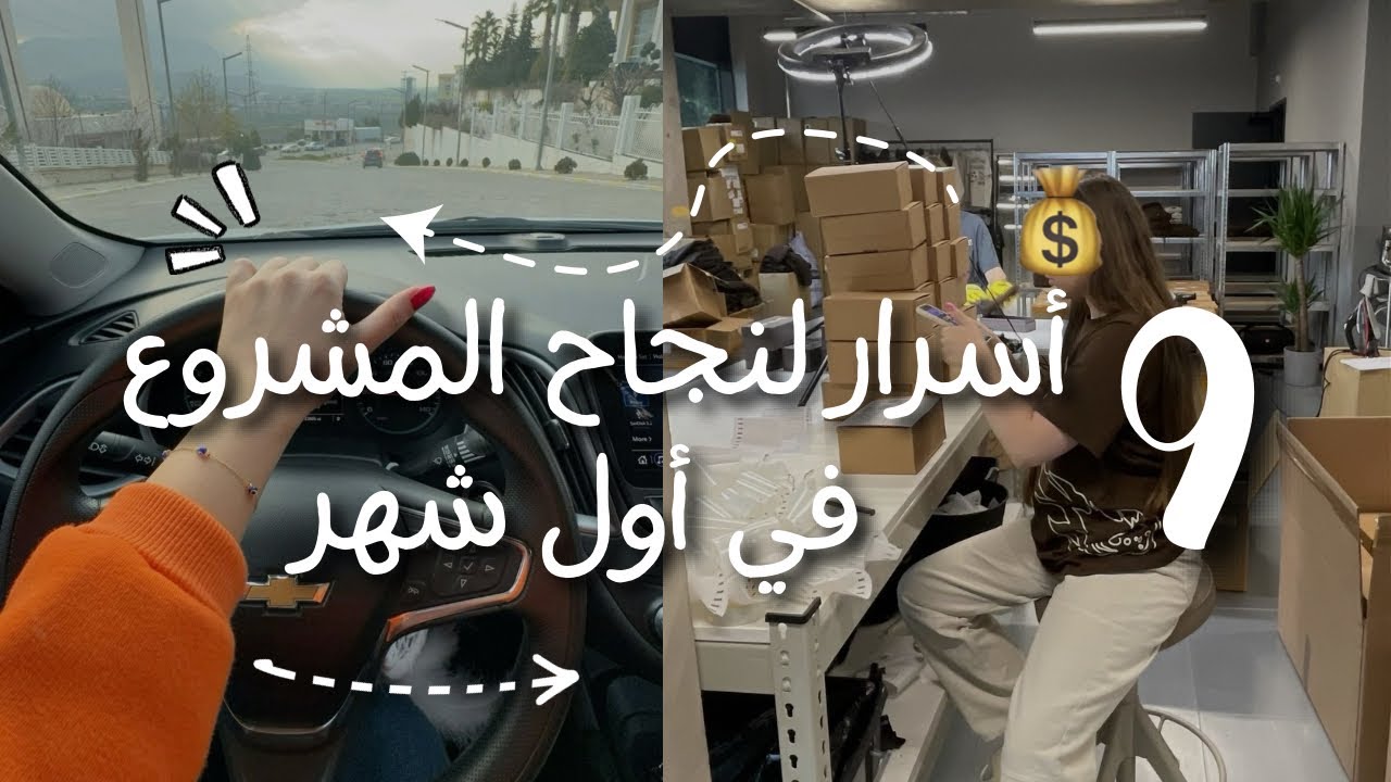 9 أسرار تجعل أي مشروع ينجح في أول شهر 😍✨ عن تجربة ✅