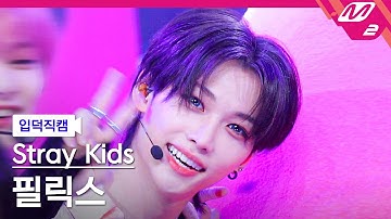 [입덕직캠] 스트레이 키즈 필릭스 직캠 4K 