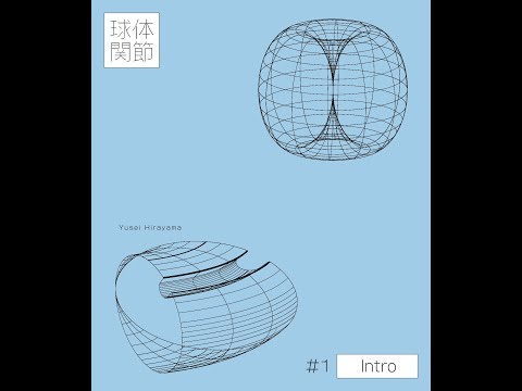 【R18】球体関節 #1 "Intro"