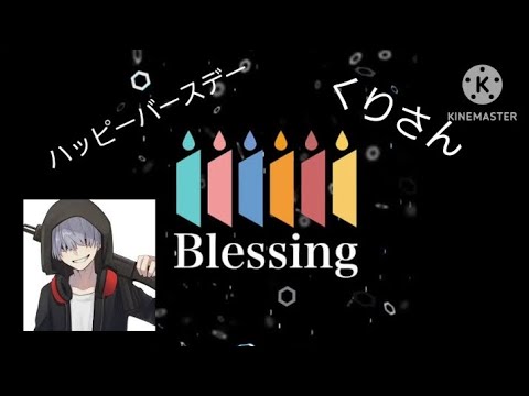 くりさんへ送るBlessing「下手なのと疲れてるのは許してちょ」