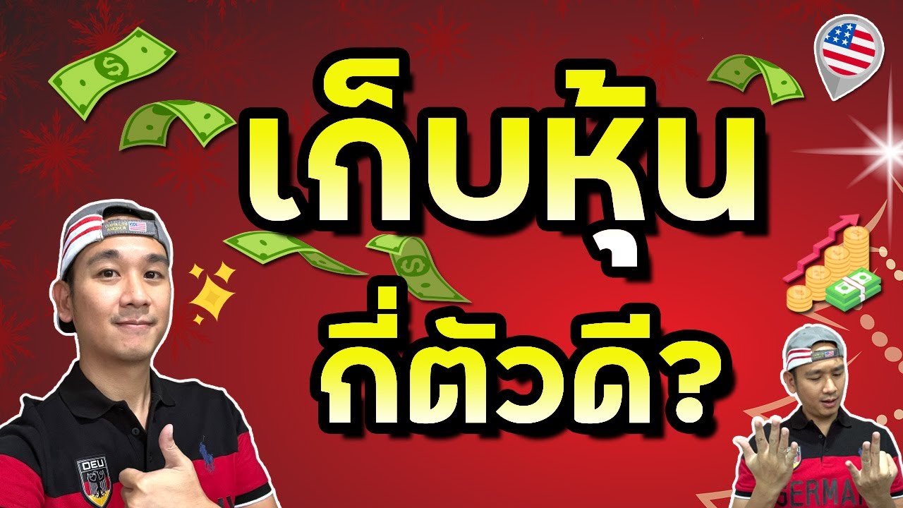 ลงทุนหุ้นอเมริกา Ep.21 "เก็บหุ้นกี่ตัว" ถึงได้เงินปันผลทุกเดือน!? Passive Income