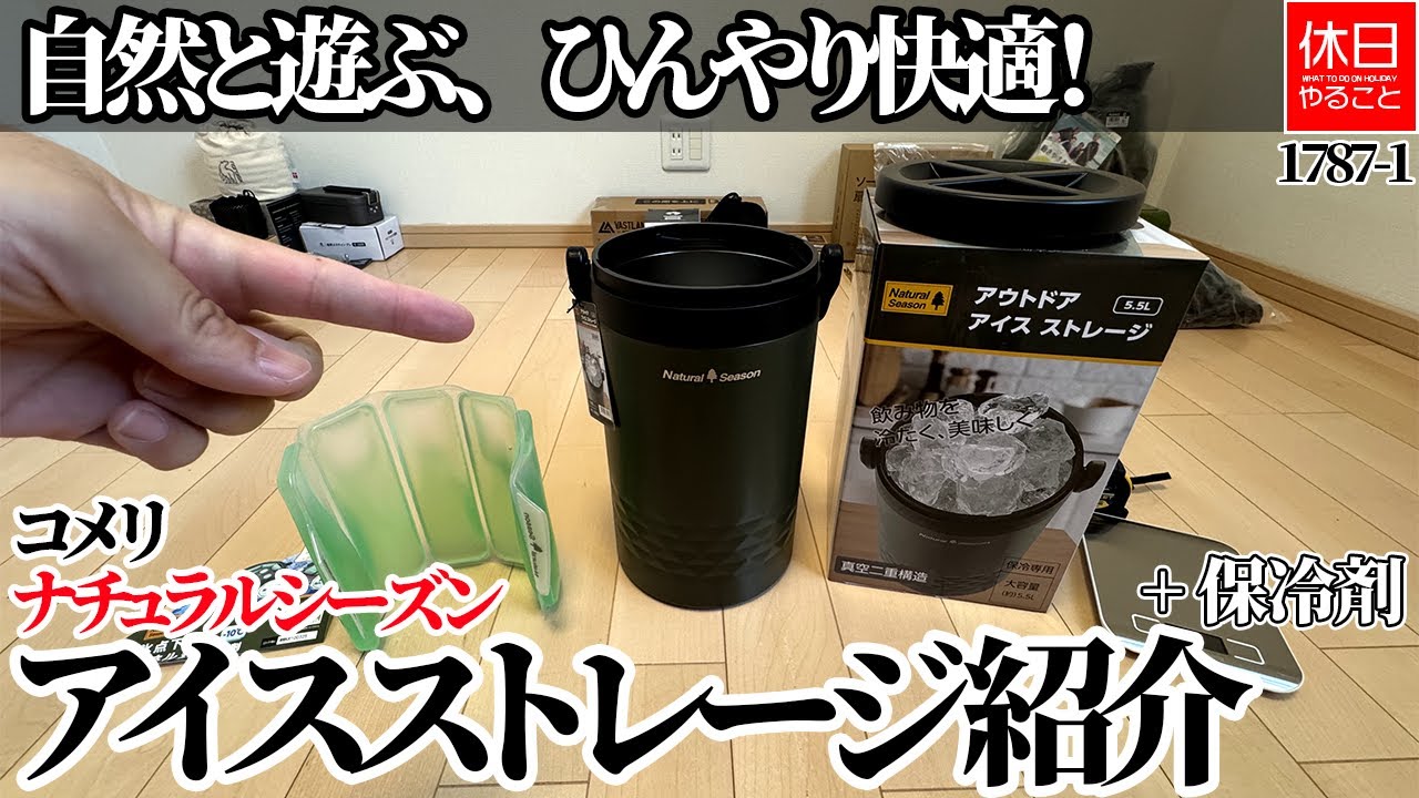 Introducing Komeri Natural Season Outdoor Ice Storage 5.5L - YouTube