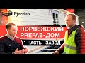 Технология Prefab. Экскурсия по домостроительному заводу