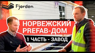 Технология Prefab. Экскурсия по домостроительному заводу