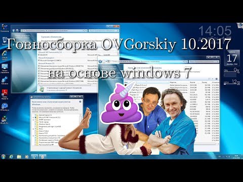 Говносборка OVGorskiy 10.2017 на основе windows 7
