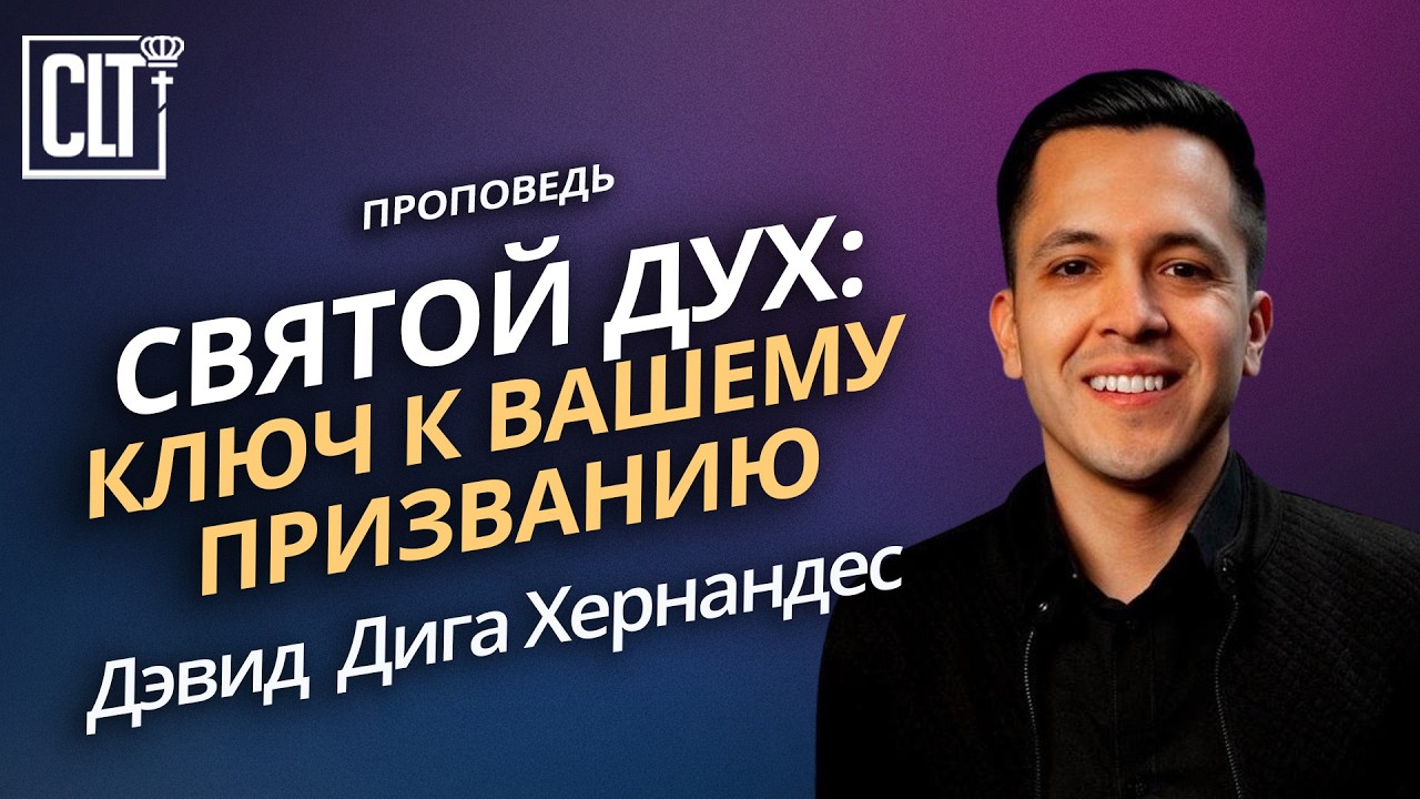 Святой Дух: ключ к вашему призванию | Дэвид Дига Хернандес | Проповедь