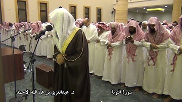 سورة التوبة لعام 1433 بصوت الشيخ د. عبدالعزيز الأحمد