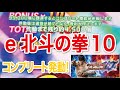 【eぱちんこ北斗の拳10】おまえは、もうコンプリートしている!!ウワチャー(^_-)-☆