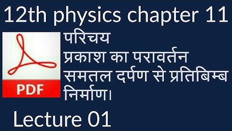 rbse 12th physics chapter 11 | ray optics |ray optics class 12 by rbse physics classes