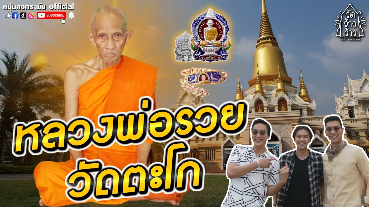 วัดว้าวว้าว | หลวงพ่อรวย วัดตะโก