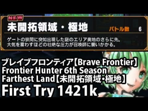 ブレイブフロンティア ５月のフロンティアハンター 未開拓領域 極地 初挑戦１４２万 Brave Frontier 6th Fh Farthest Land 1st Try 1421k Youtube