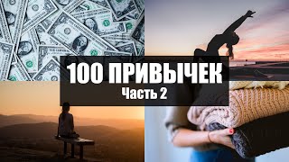 100 привычек, которые улучшают вашу жизнь (часть 2)