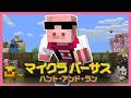 【#マイクラバーサス】ハント・アンド・ラン【ドズル社 / おおはらMEN視点】