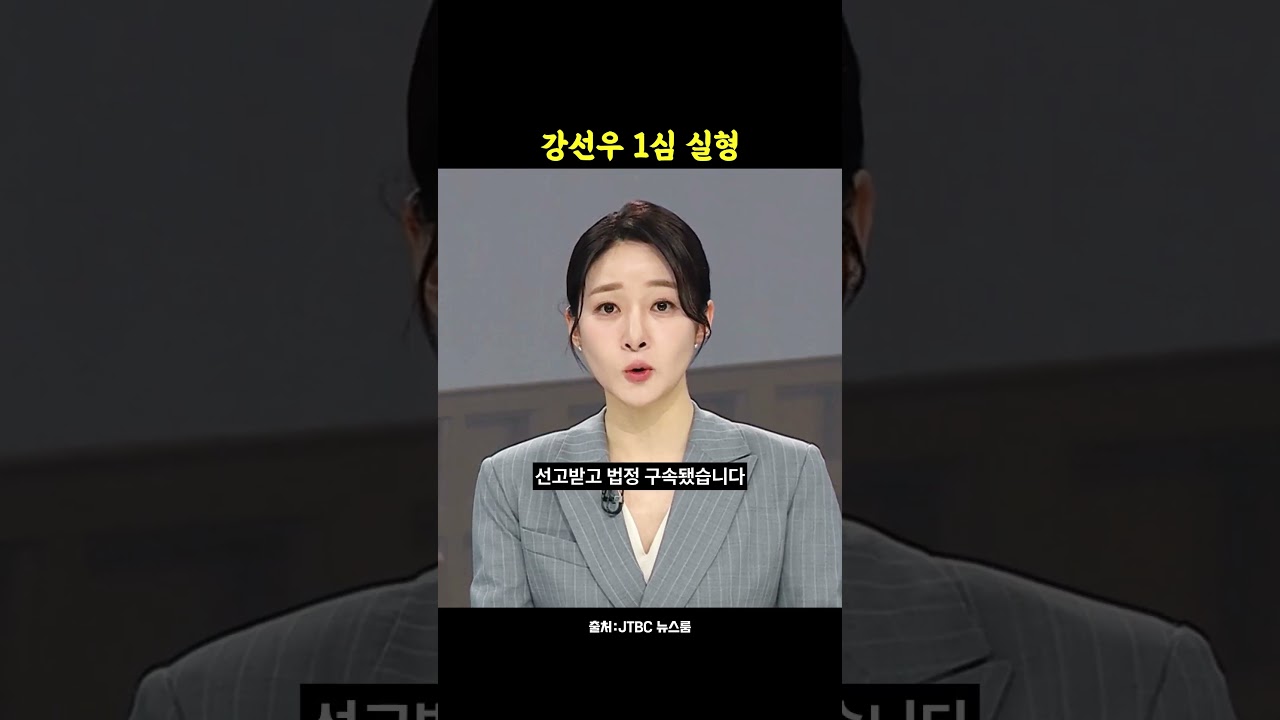 강선우 공천 대가 1억원 1심 징역 2년6개월·법정구속