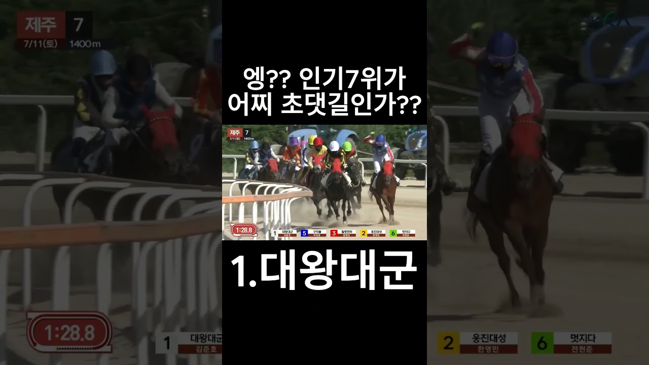 인기7위가 댓길이??  #경마  #경마예상  #경마방송  #경마예상방송  #서울경마  #금요경마  #토요경마  #일요경마 #경마장