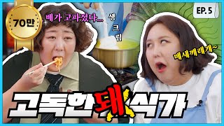 [ENG] 괴식계의 고든램지, 시식평 살벌한 대식가 아니 미식가 신기루ㅣ빨아삐리뽀 EP.5