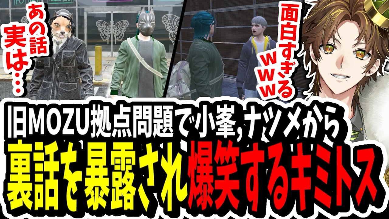 【ストグラ】旧MOZU拠点の裏話！？を小峯ナツメから暴露され爆笑するキミトスww【ENTER FORCE.36】【GTA】