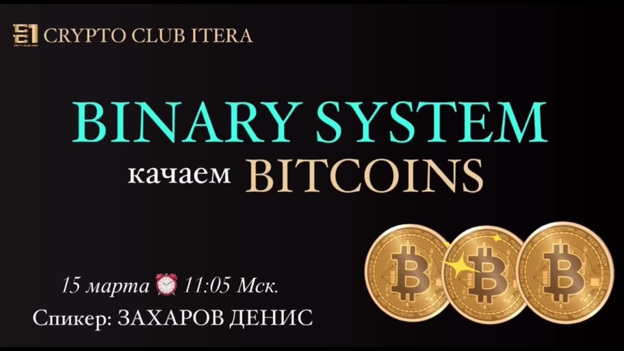 Качаем BITCOINS    BINARY SYSTEM