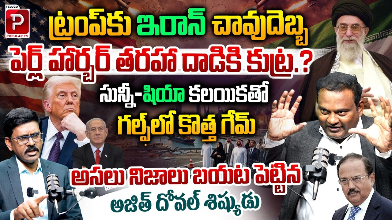 Iran Deadly Blow to Trump? Pearl Harbor–Style Attack Plot Revealed! Kanneganti Ramesh | Popular TV