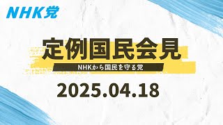 2025.04.18-ＮＨＫ党 国民会見  [この会見はどなたでも入れます]