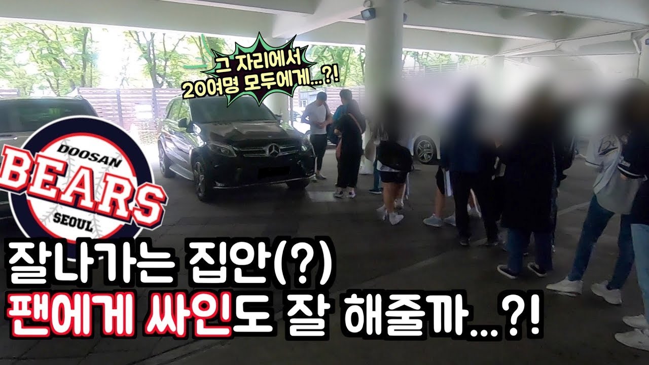 잘나가는 집안(?) 두산 베어스, 선수들은 싸인을 잘 해줄까...?!